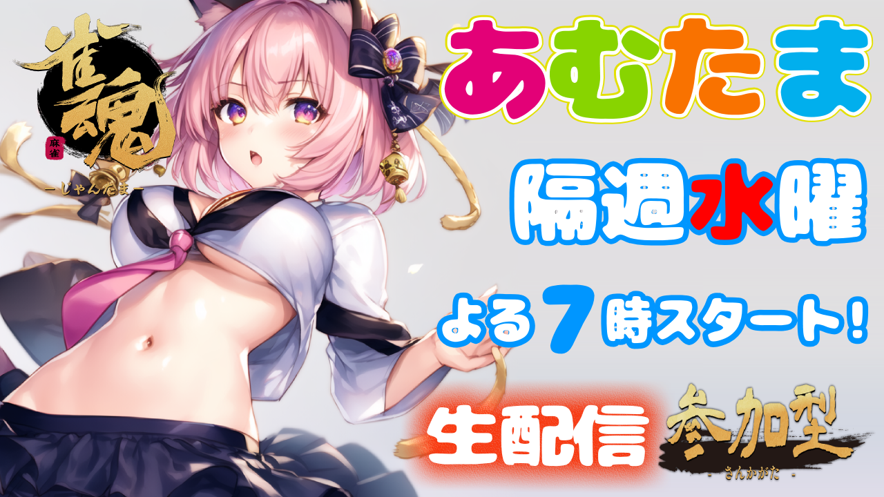 あむたま速報【第６回】